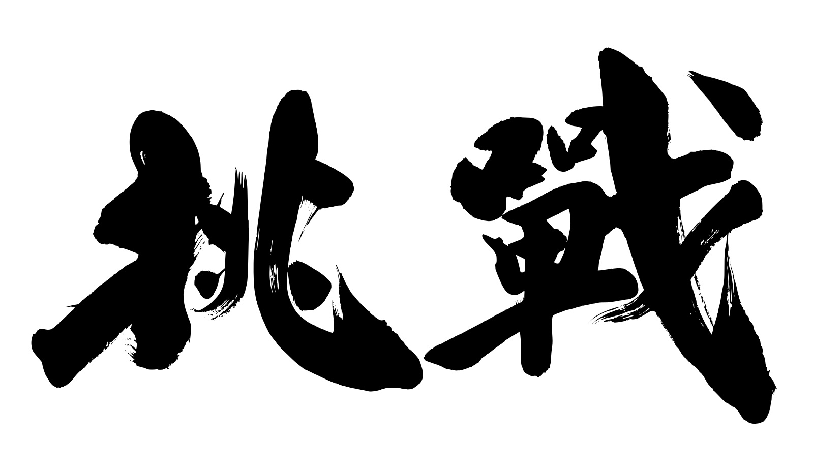 挑戦